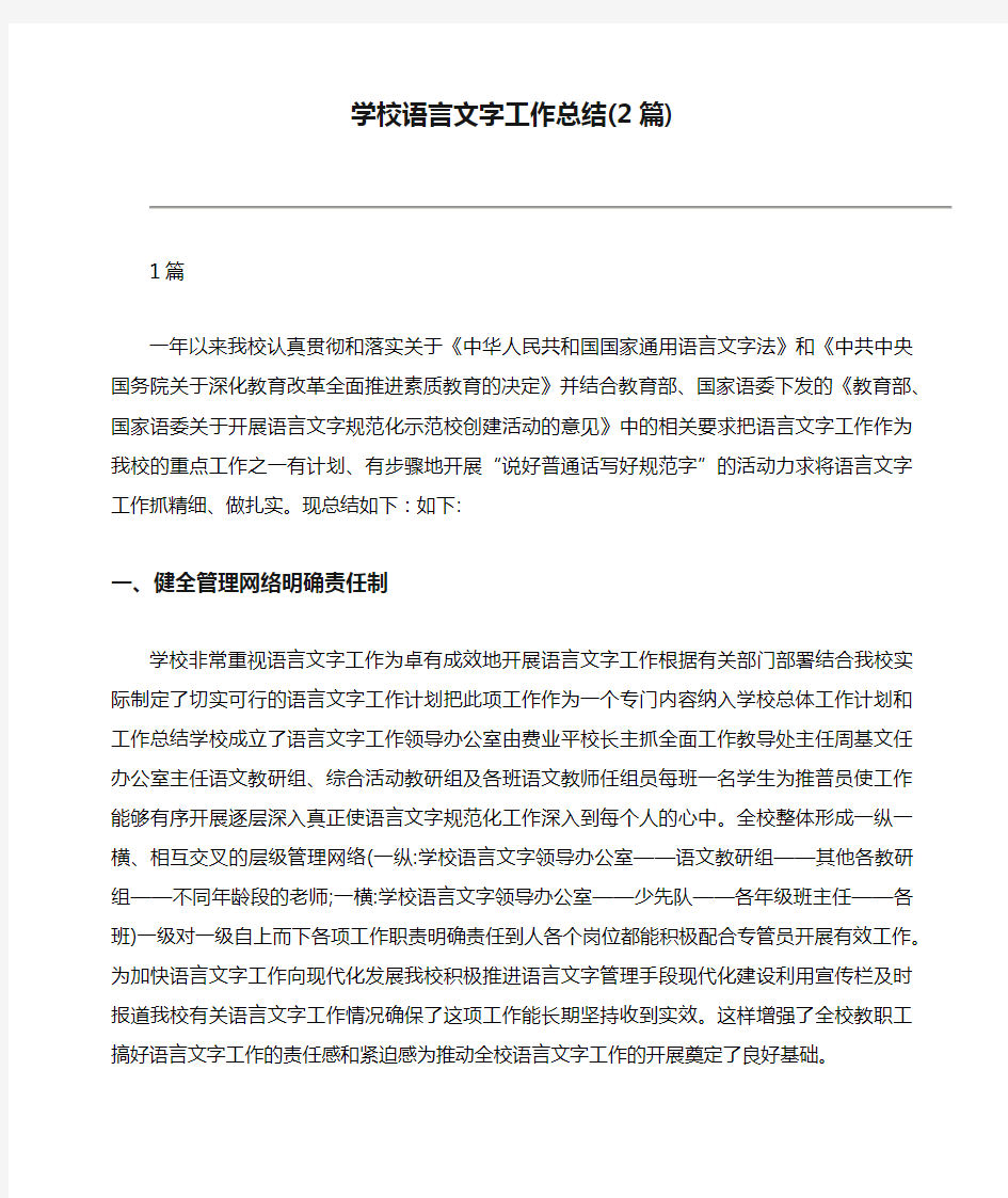 学校语言文字工作总结(2篇)