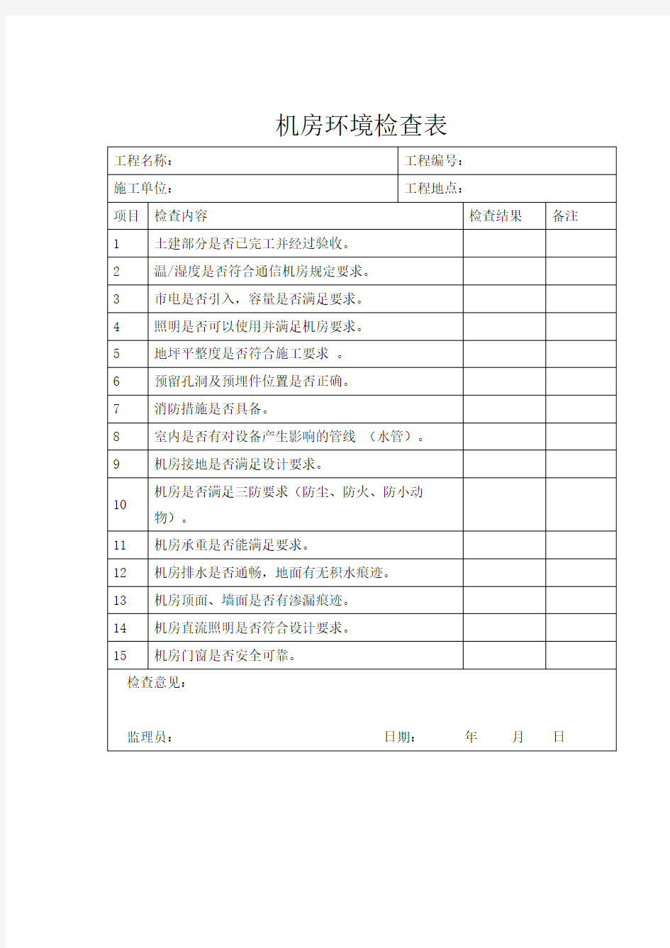 机房环境检查表