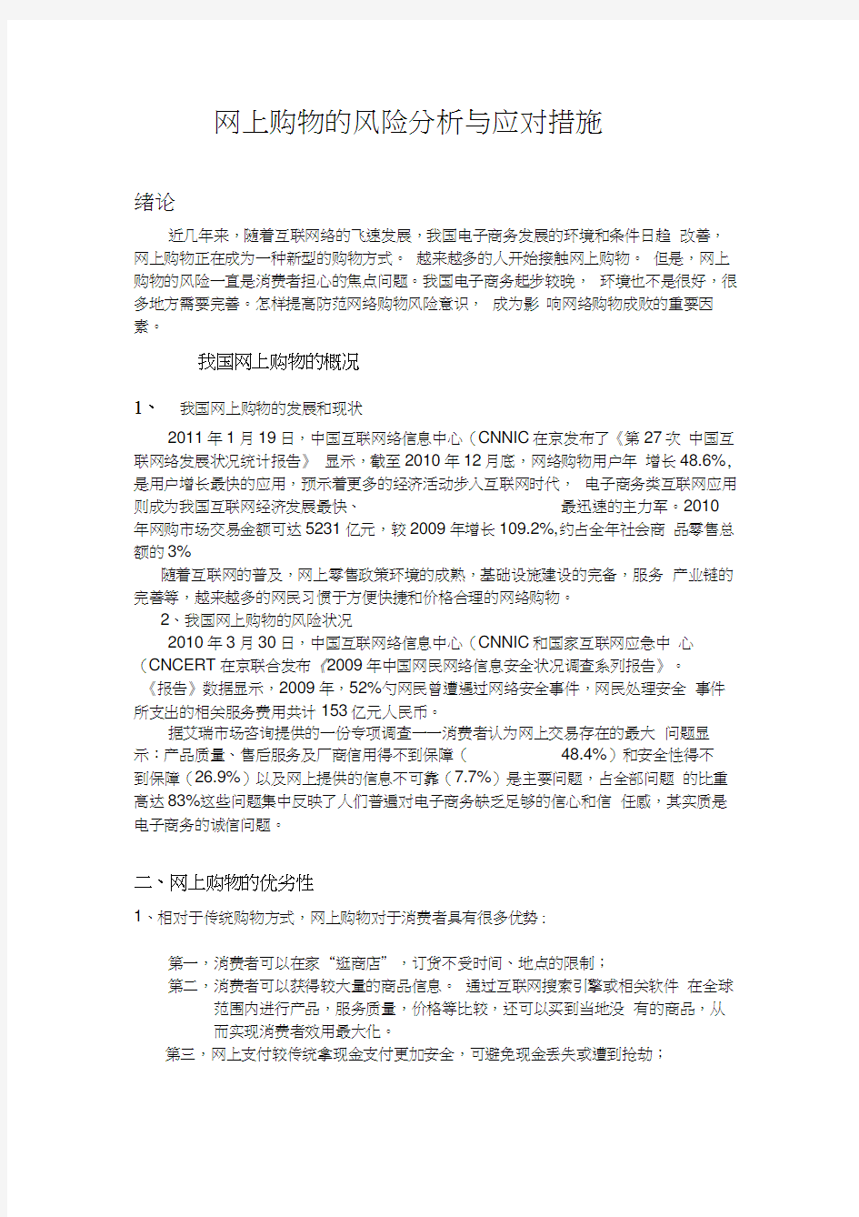 网上购物的风险分析与应对措施