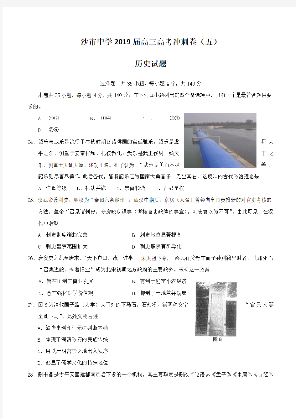 湖北省沙市中学2019届高三高考冲刺卷(五)历史试题(含答案)