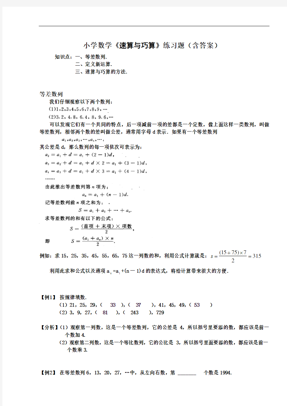 小学数学《速算与巧算》练习题(含答案)