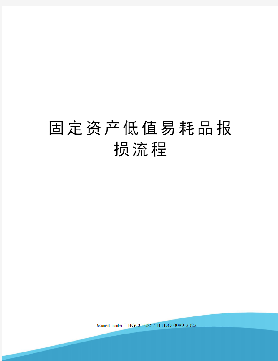 固定资产低值易耗品报损流程