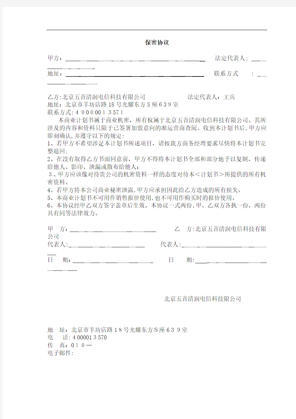 北京五音清润电信科技科技有限公司商业计划书