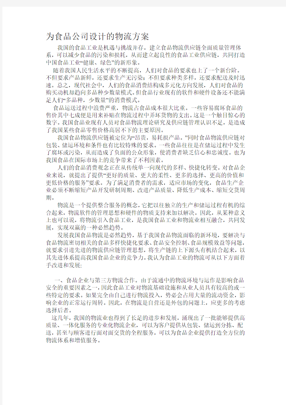 为食品公司设计的物流方案