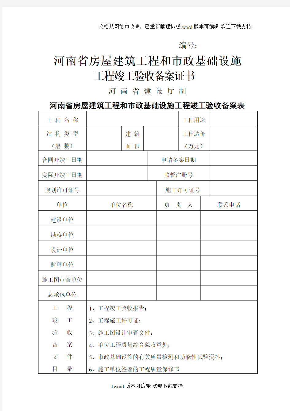 河南省房屋建筑工程和市政基础设施工程竣工验收备案表[1].doc