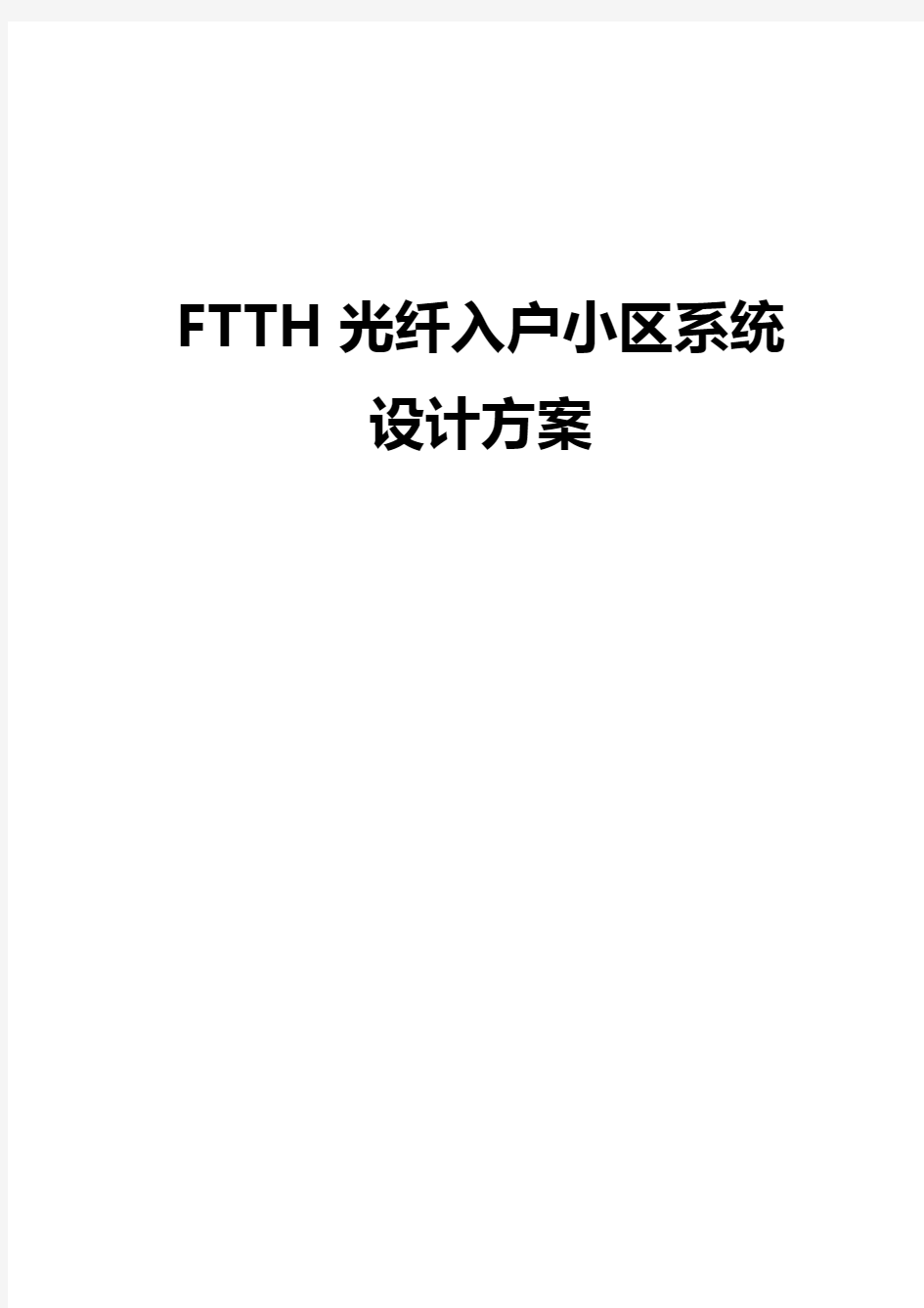 小区FTTH光纤入户系统方案