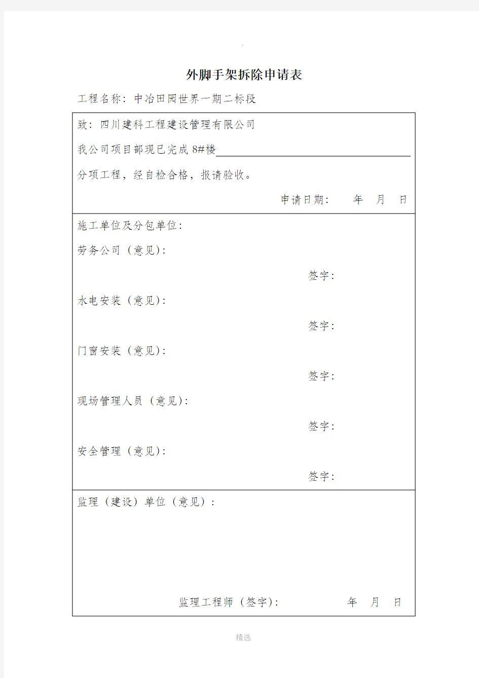 外脚手架拆除申请表