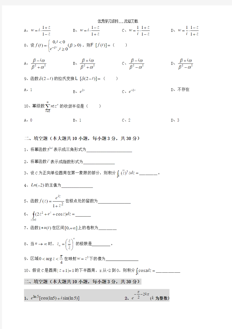 大工《复变函数与积分变换》课程考试模拟试卷