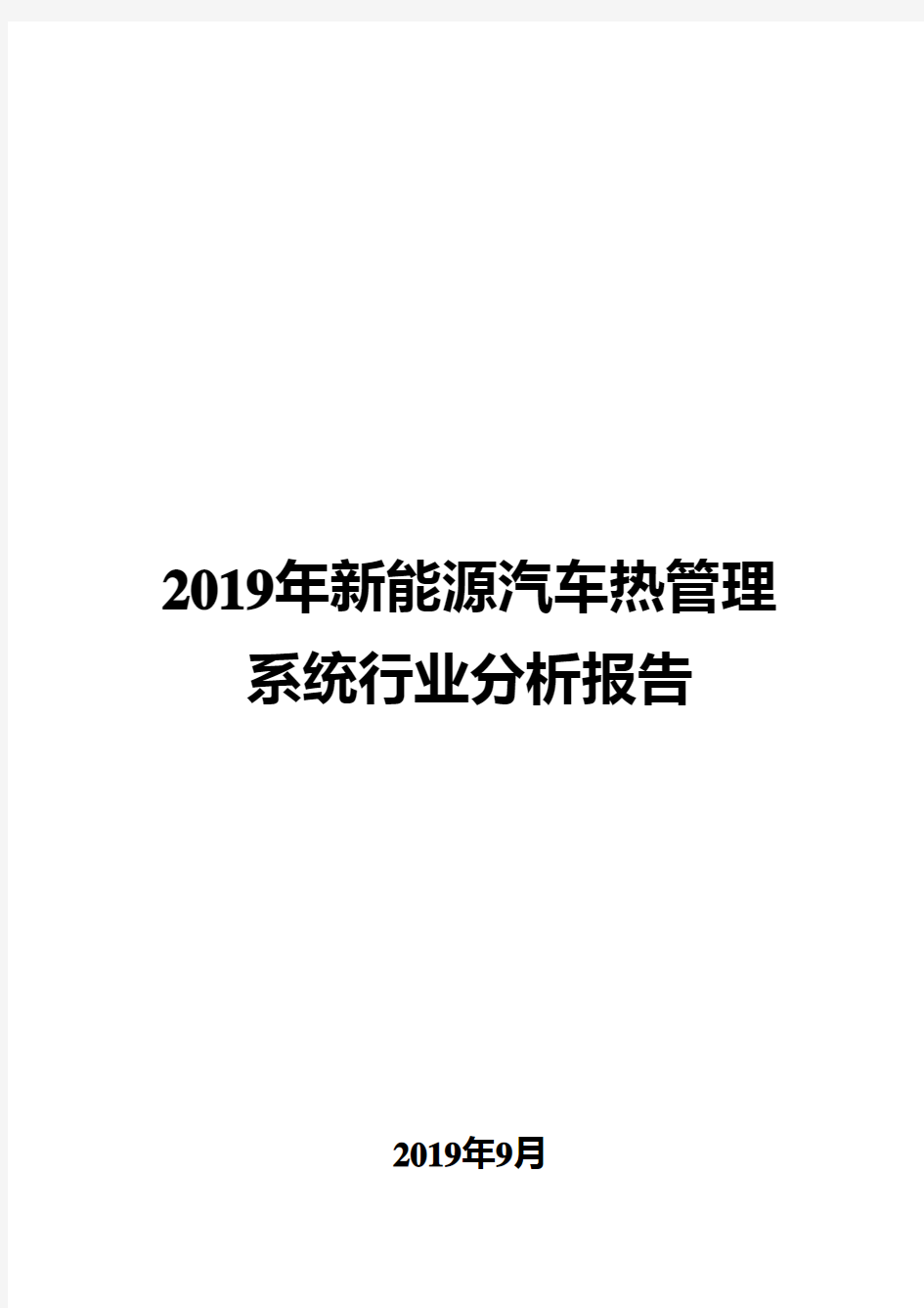 2019年新能源汽车热管理系统行业分析报告