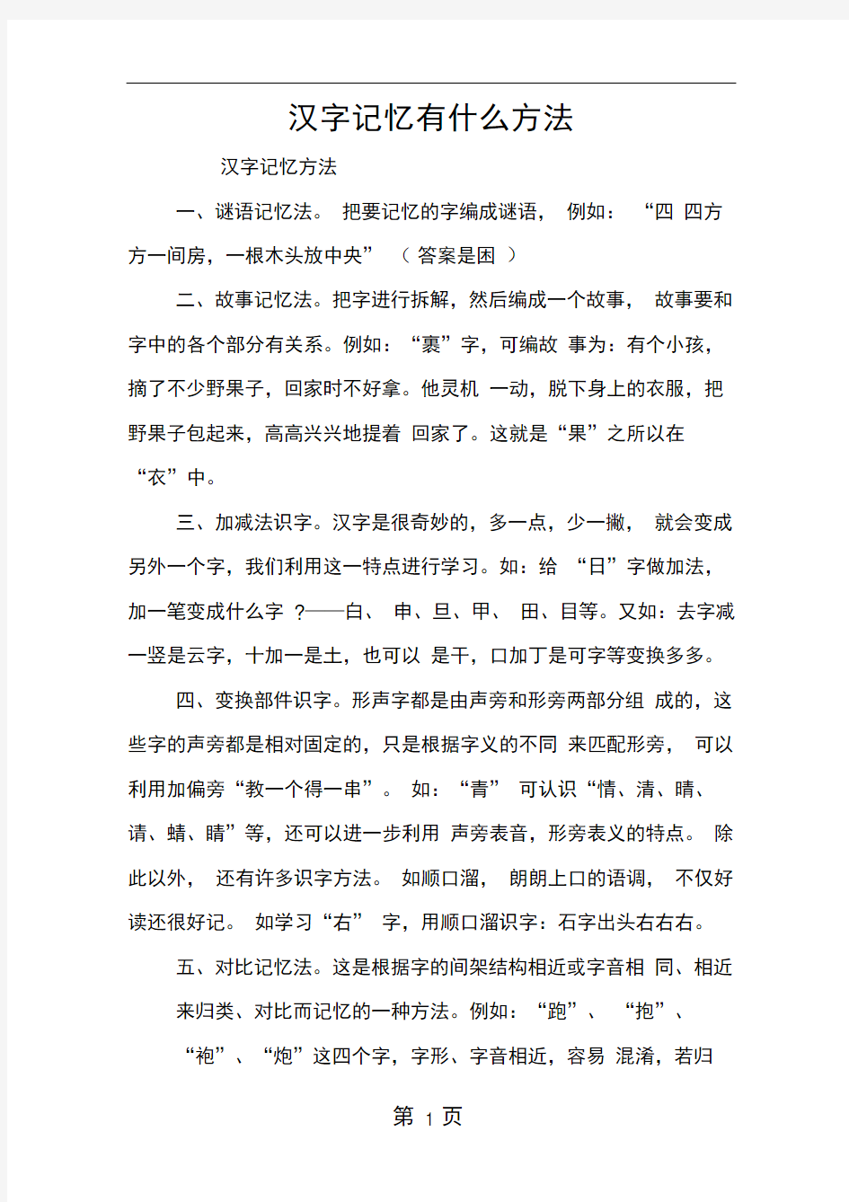 汉字记忆有什么方法