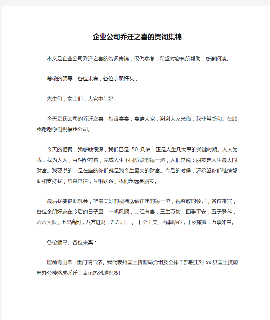 企业公司乔迁之喜的贺词集锦