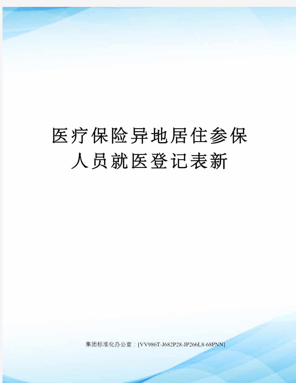 医疗保险异地居住参保人员就医登记表新