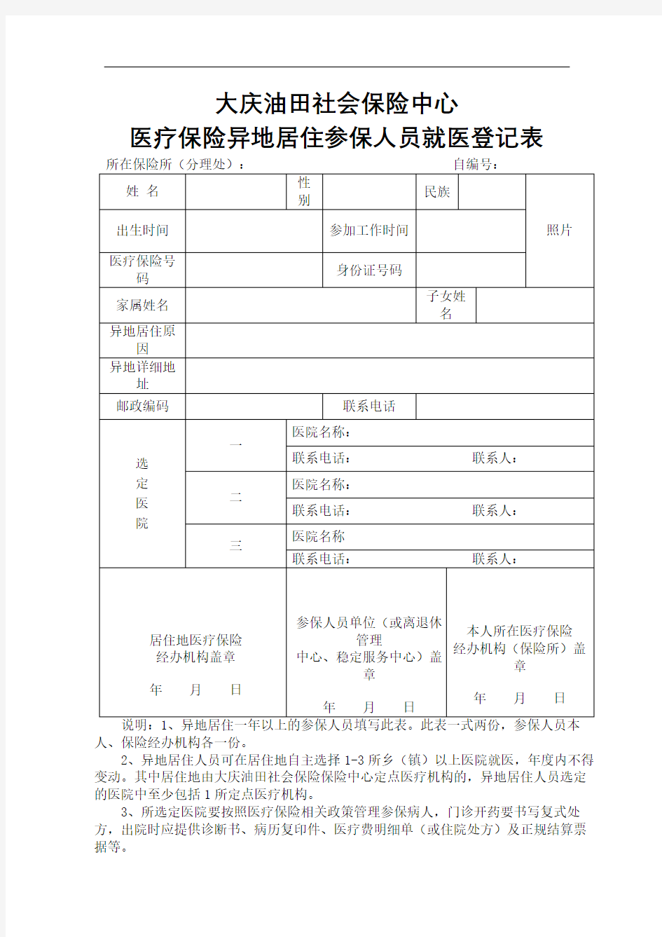 医疗保险异地居住参保人员就医登记表新