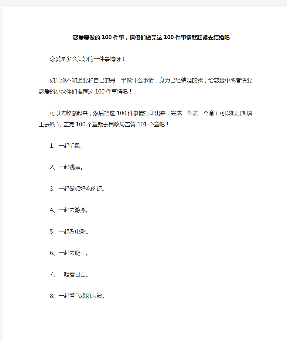 恋爱要做的100件事,情侣们做完这100件事情就赶紧去结婚吧