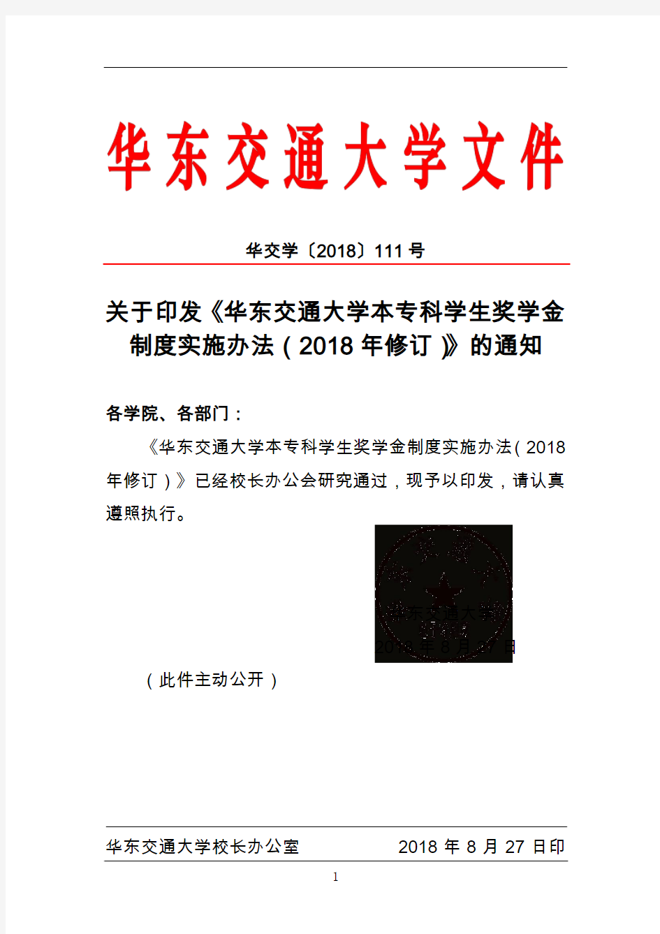 华东交通大学2018年奖学金制度实施办法