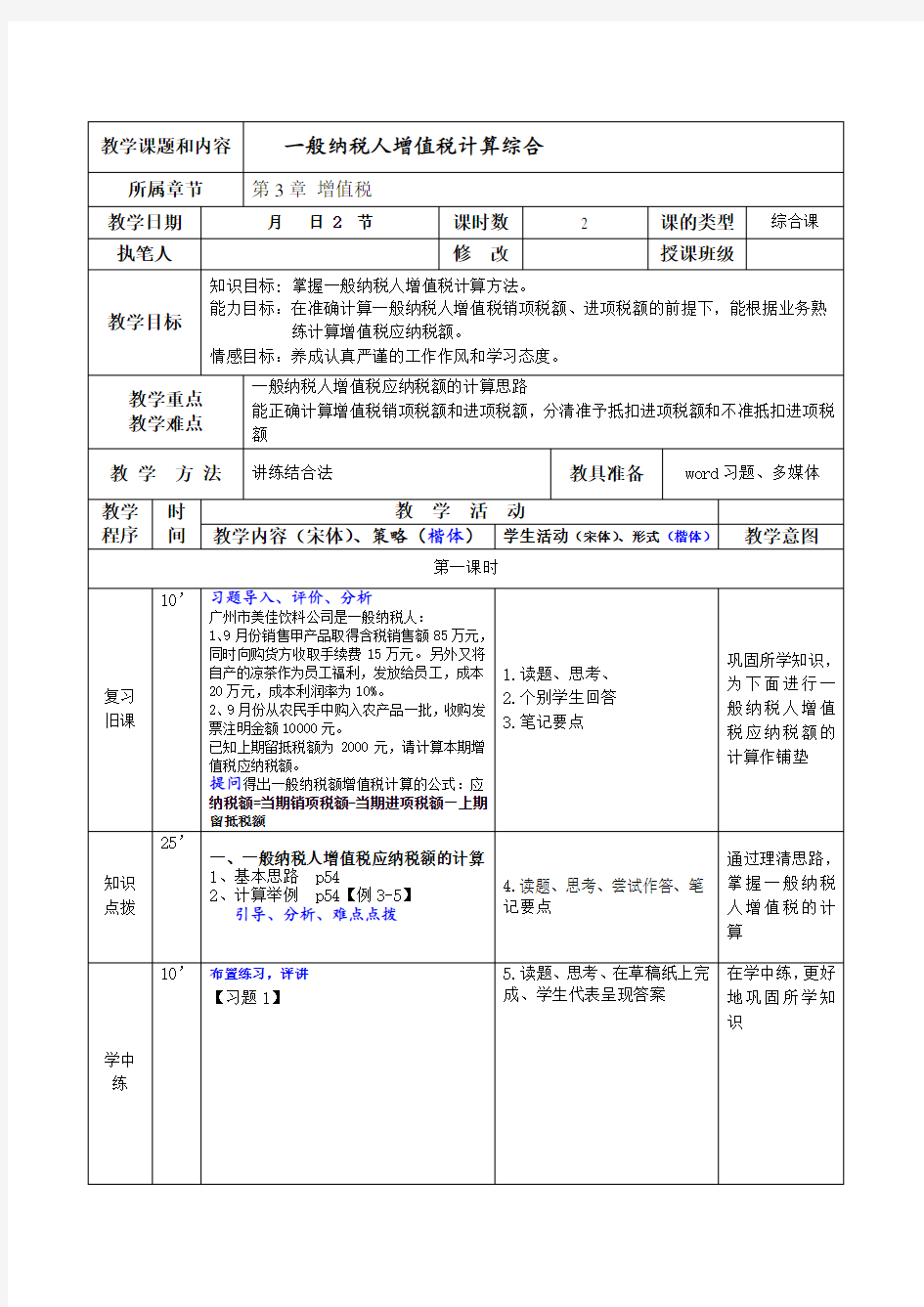 一般纳税人增值税计算 教案