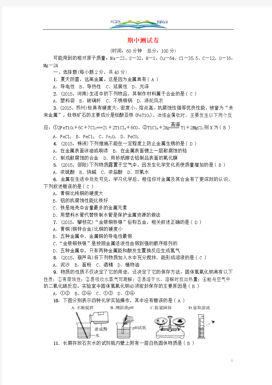 人教版九年级化学下学期期中测试卷及答案.doc