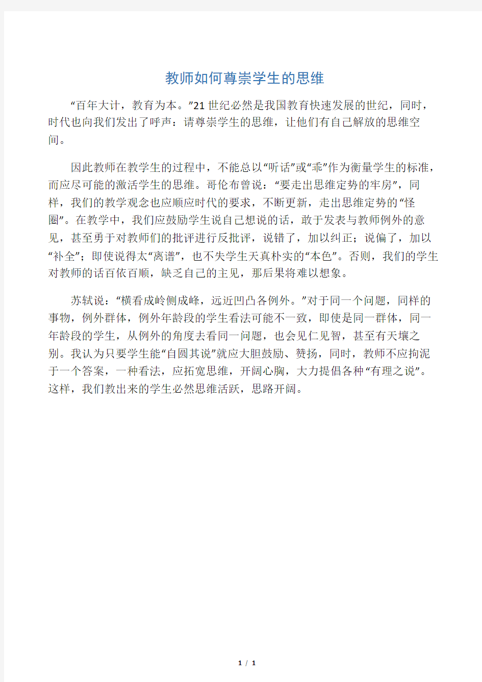 教师如何尊重学生的思维