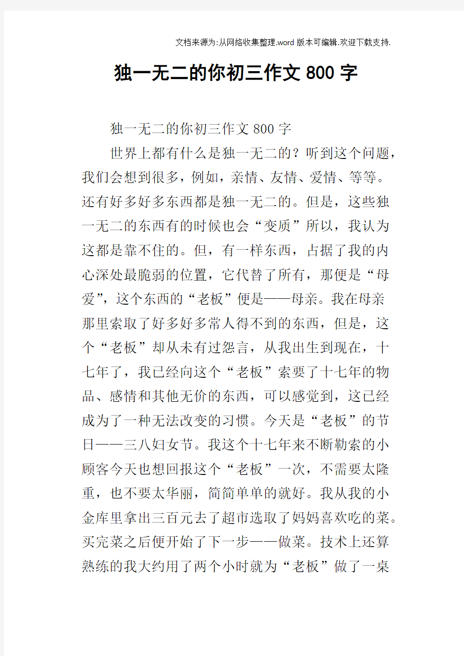 独一无二的你初三作文800字