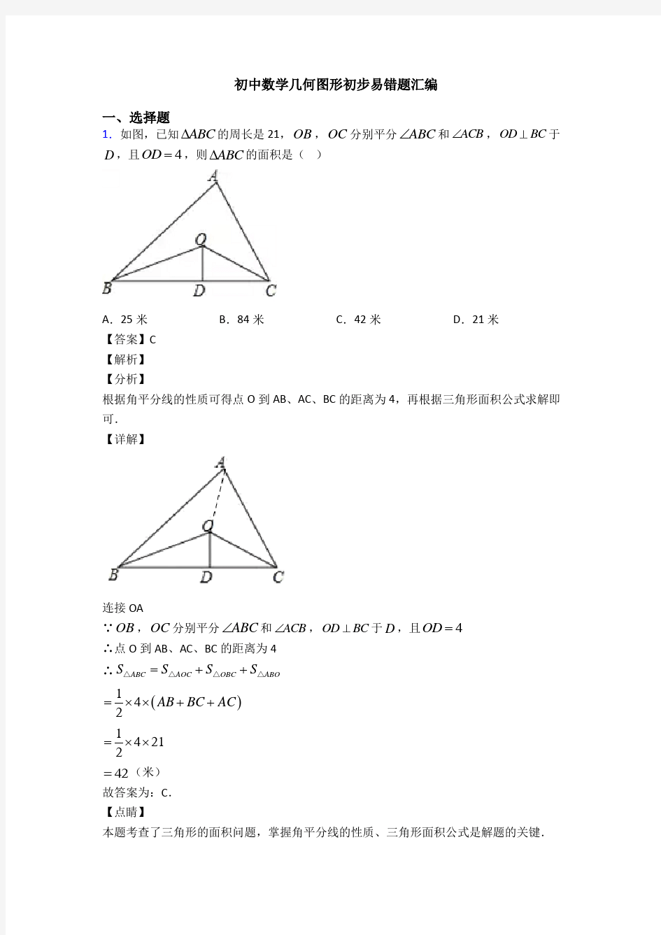 初中数学几何图形初步易错题汇编