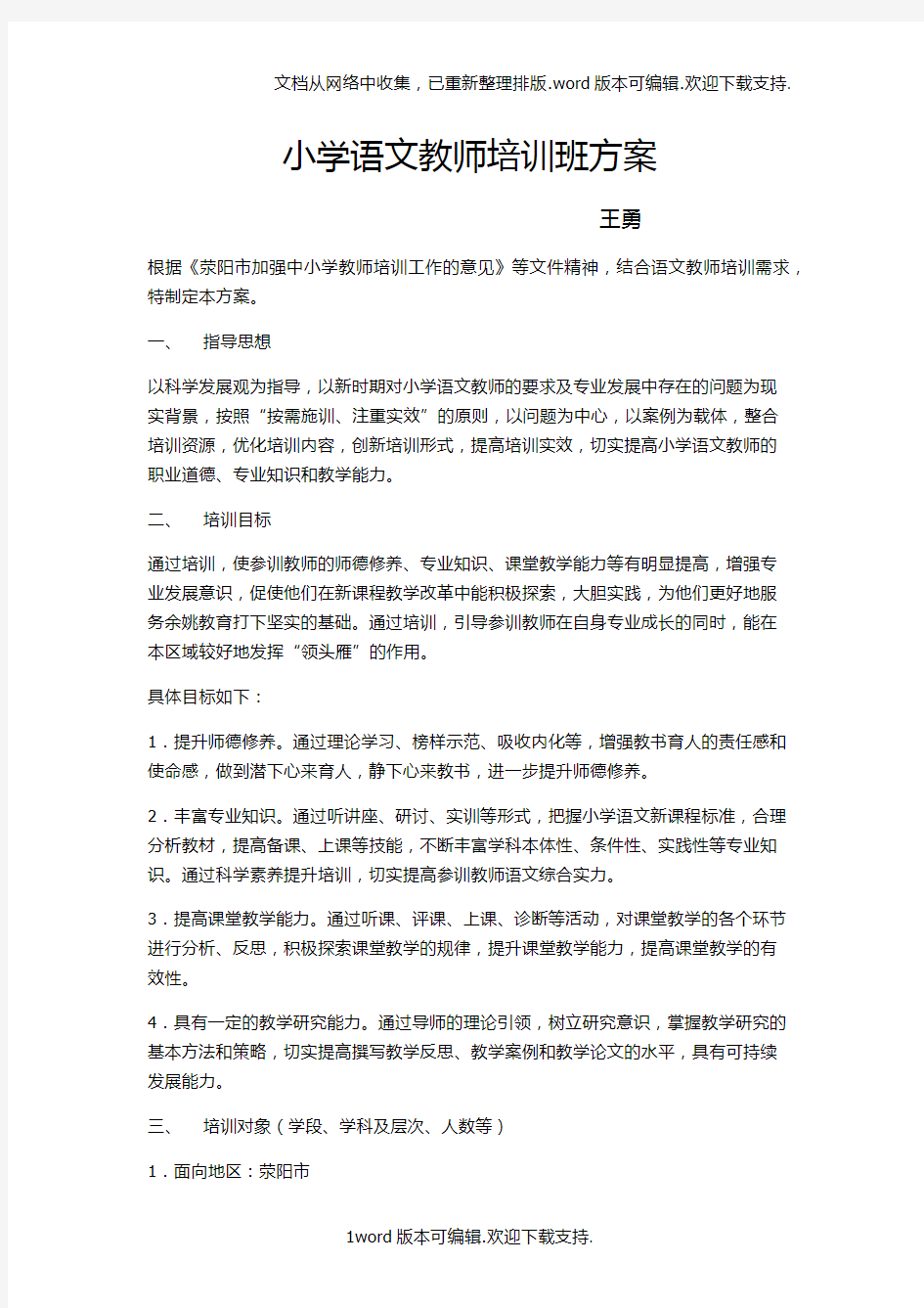 小学语文教师培训班方案