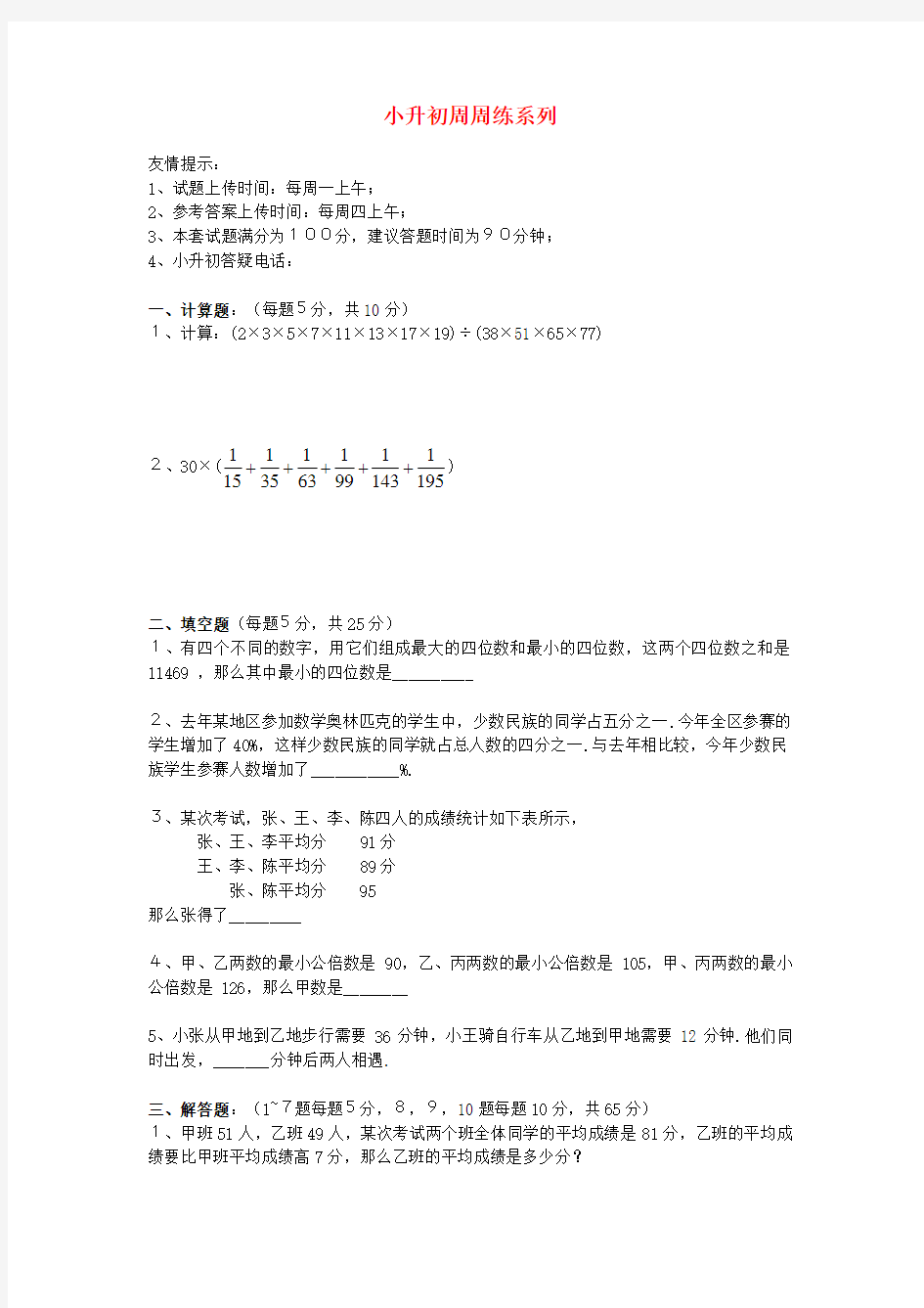 六年级数学小升初周周练系列8(无答案)北京版