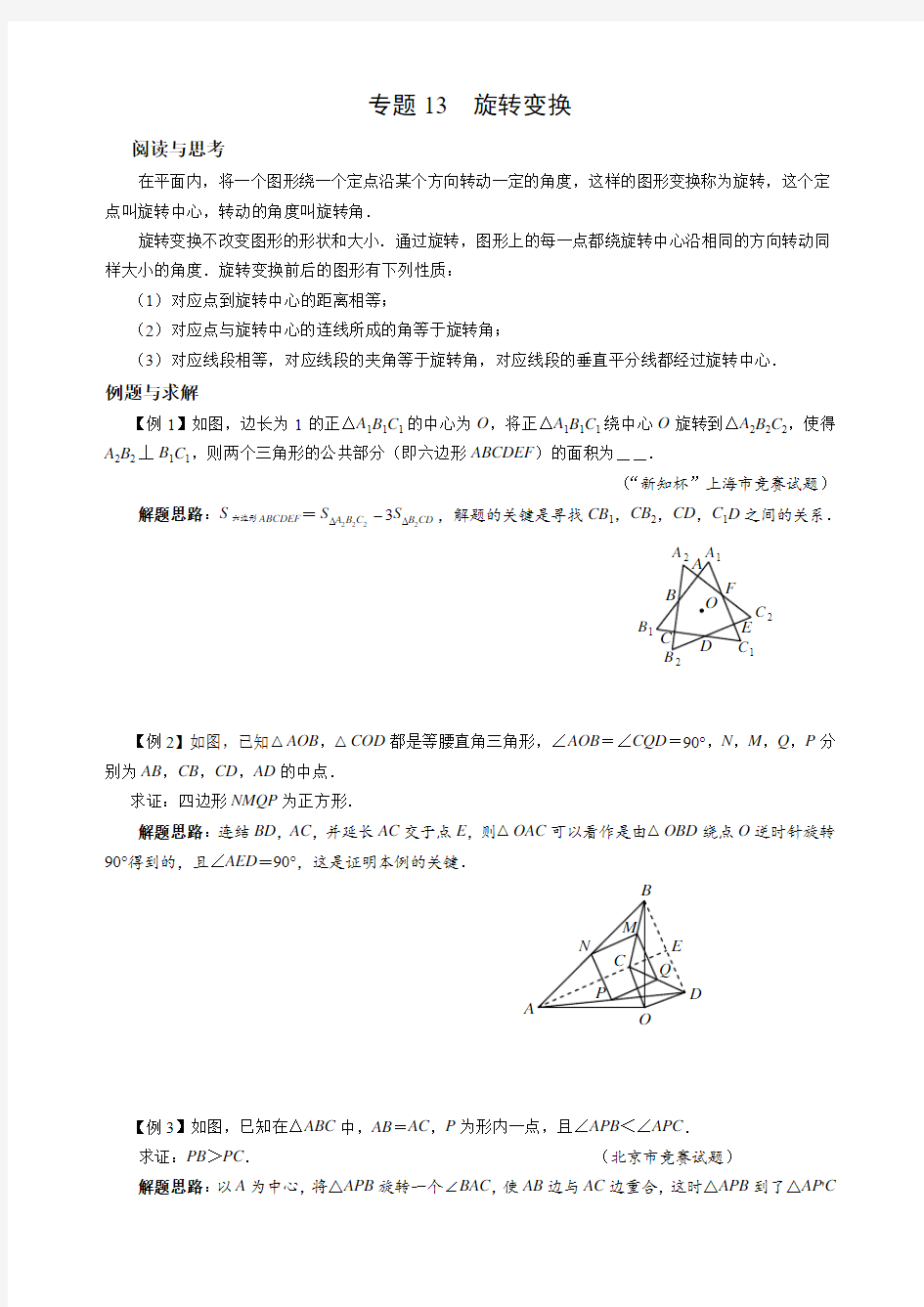 初中九年级数学竞赛培优讲义全套专题13 旋转变换