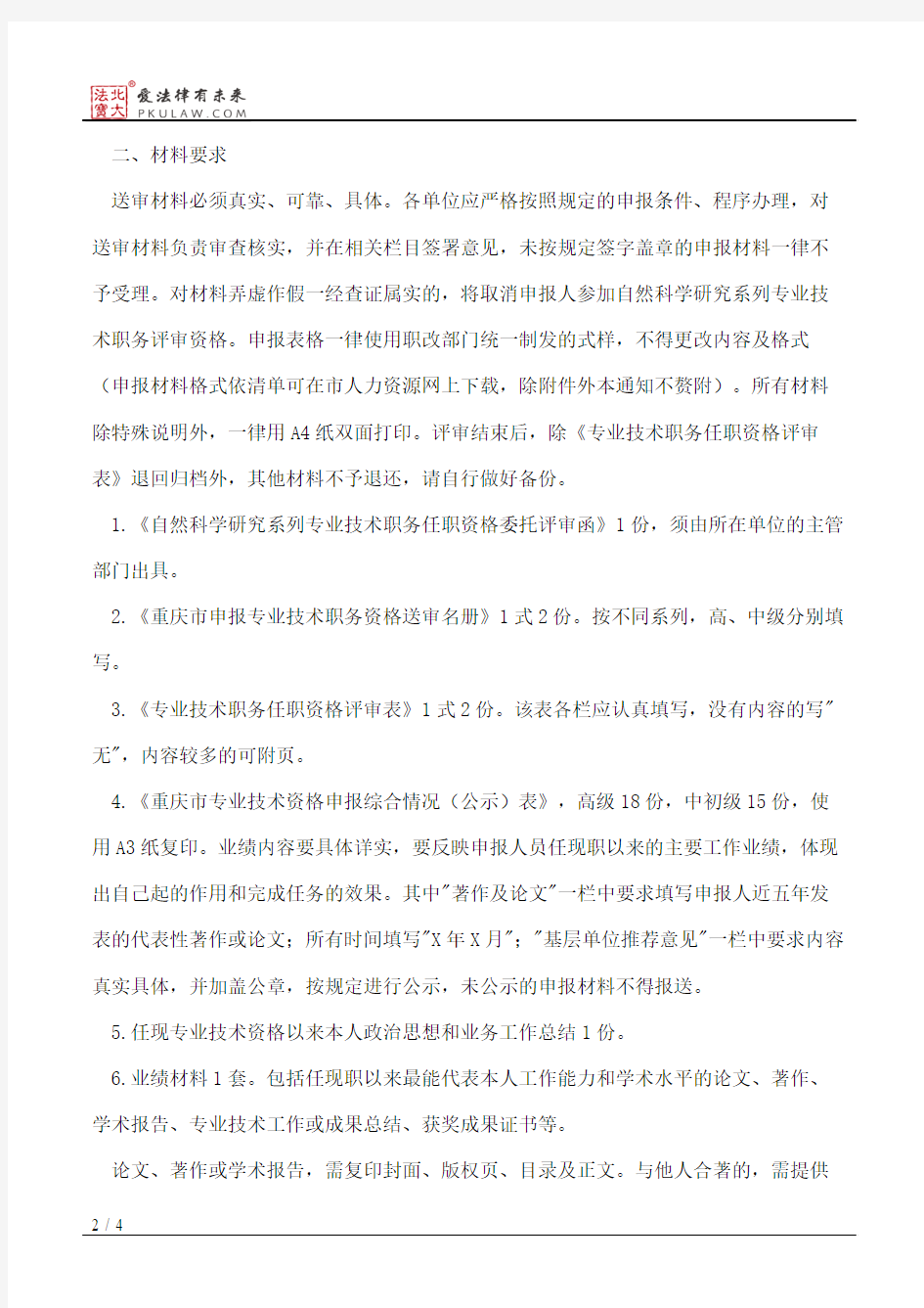 重庆市科学技术委员会关于开展2013年度自然科学研究系列专业技术