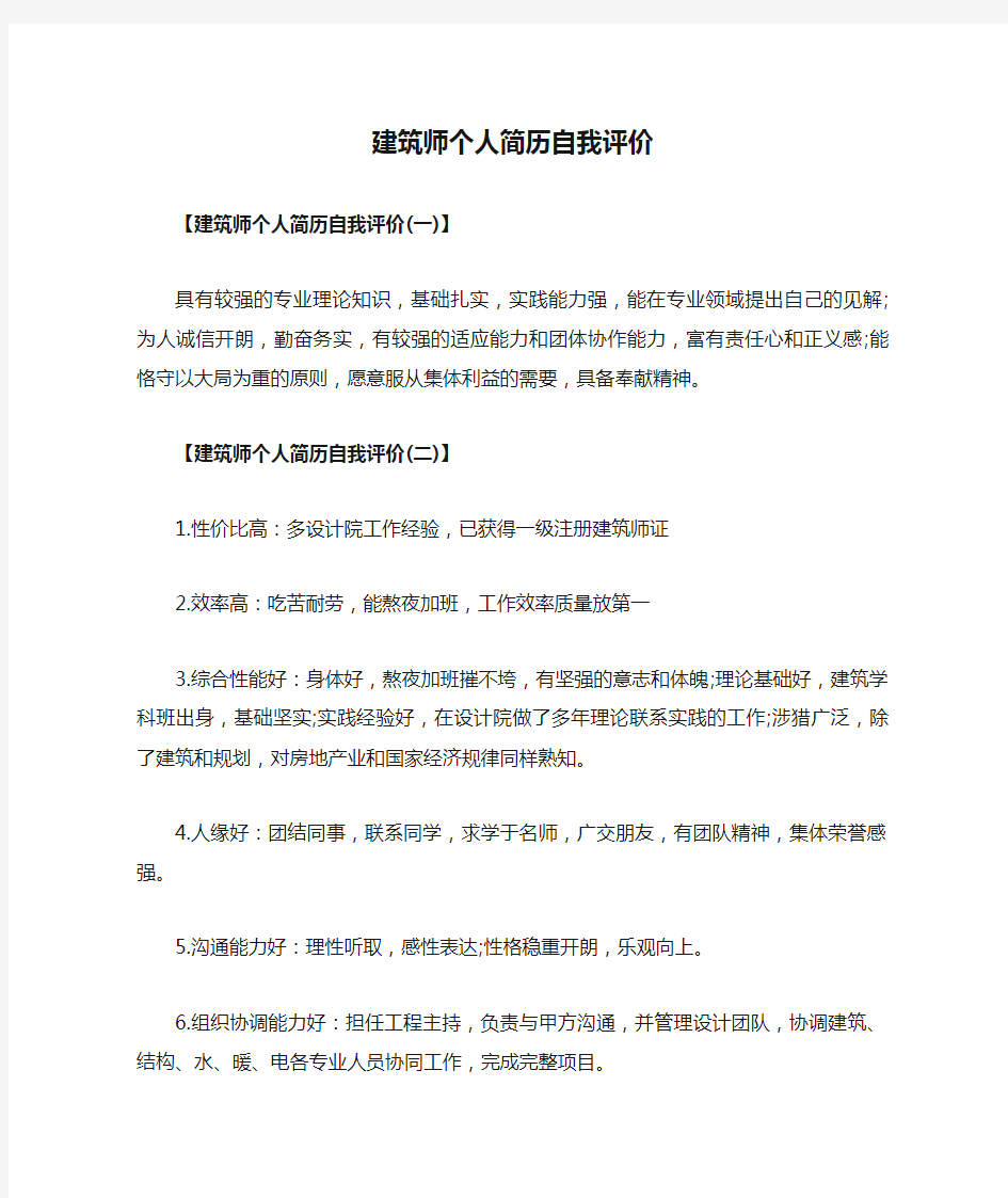 建筑师个人简历自我评价