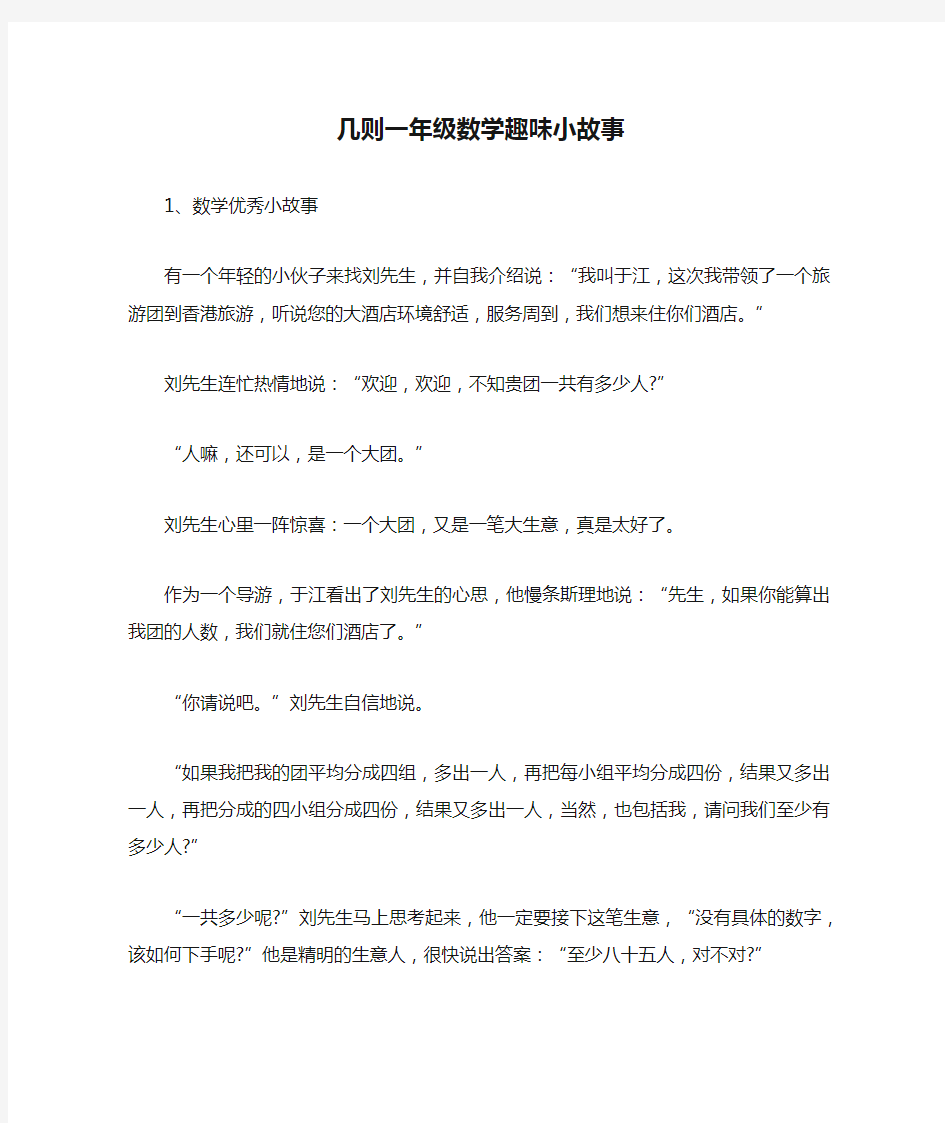 几则一年级数学趣味小故事