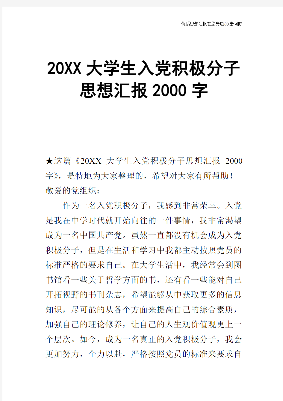 20XX大学生入党积极分子思想汇报2000字_0