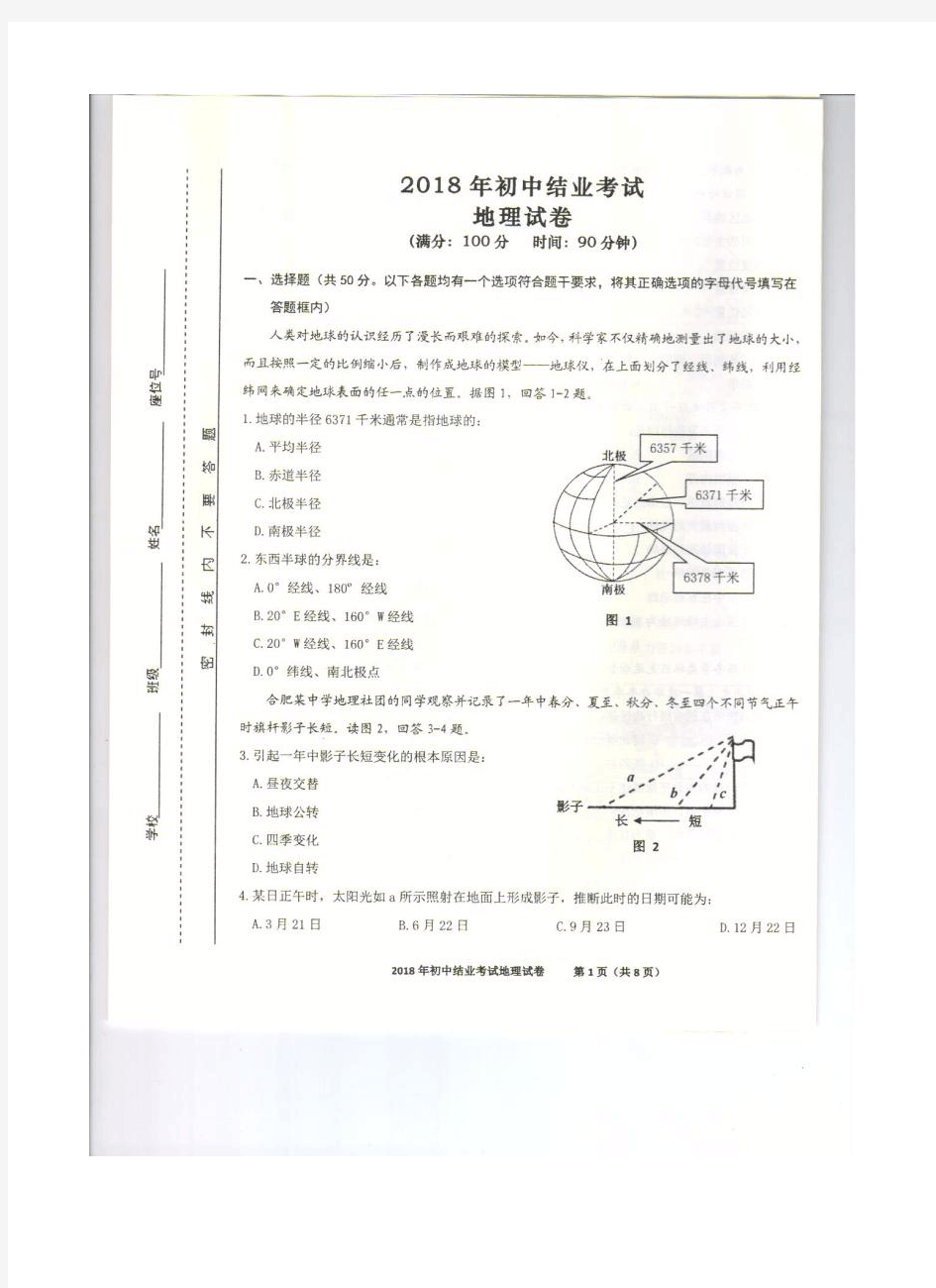 2018年初中地理结业考试试卷(含答案)