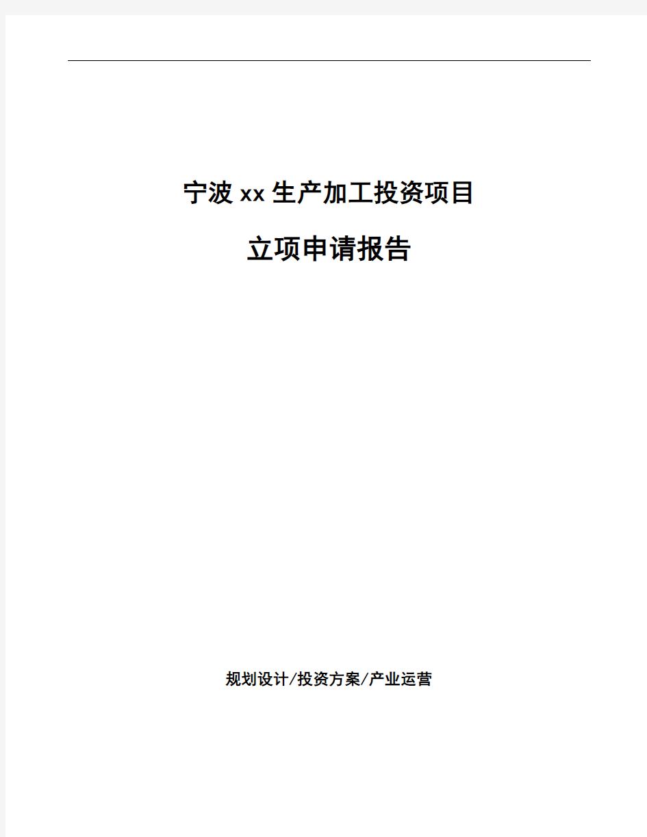 宁波xx生产加工投资项目立项申请报告