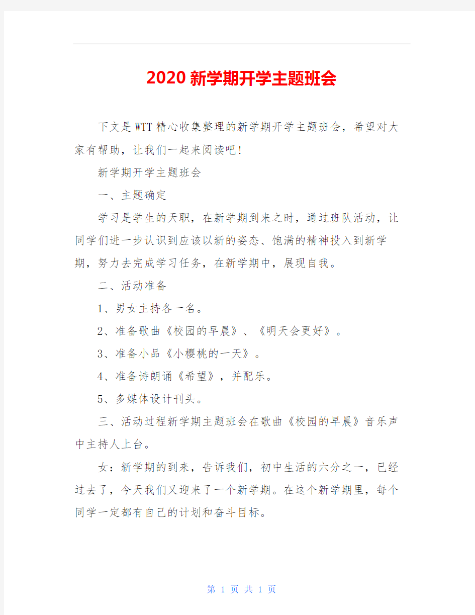 2020新学期开学主题班会