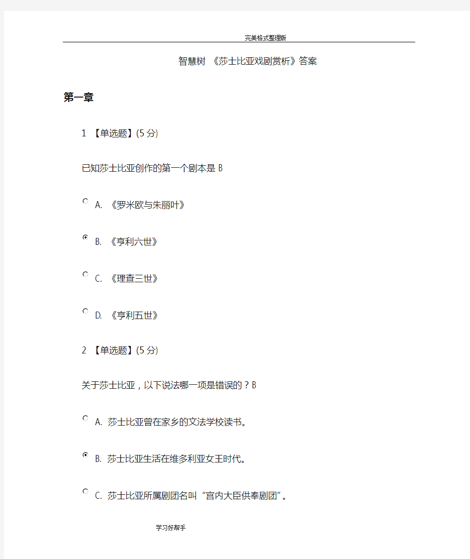 《莎士比亚戏剧赏析》智慧树答案解析