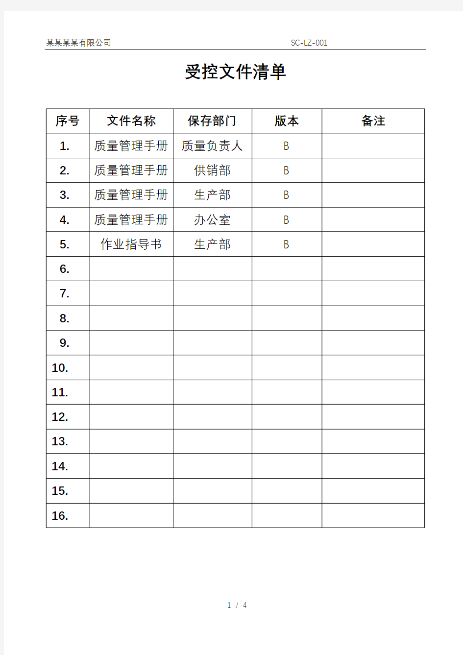 受控文件清单