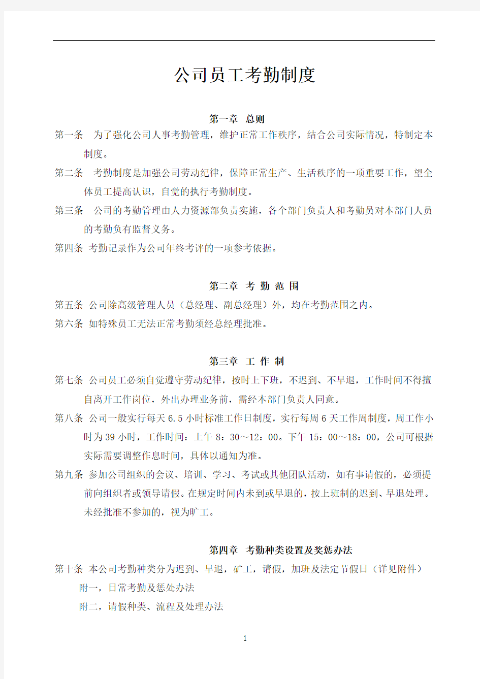 公司员工考勤制度(正式)