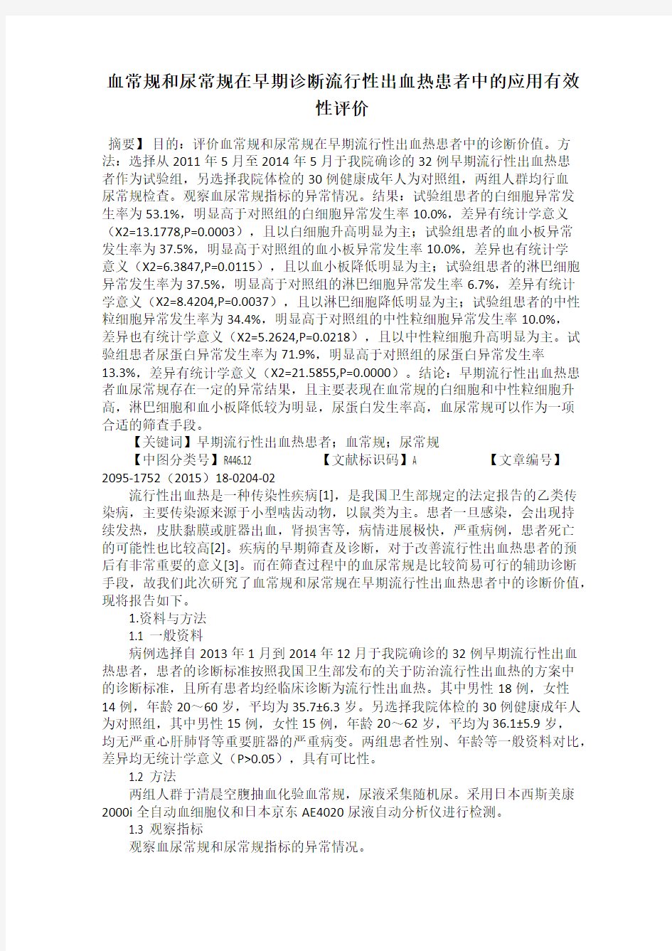 血常规和尿常规在早期诊断流行性出血热患者中的应用有效性评价42