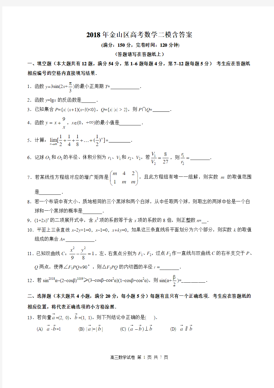 2018年金山区高考数学二模含答案