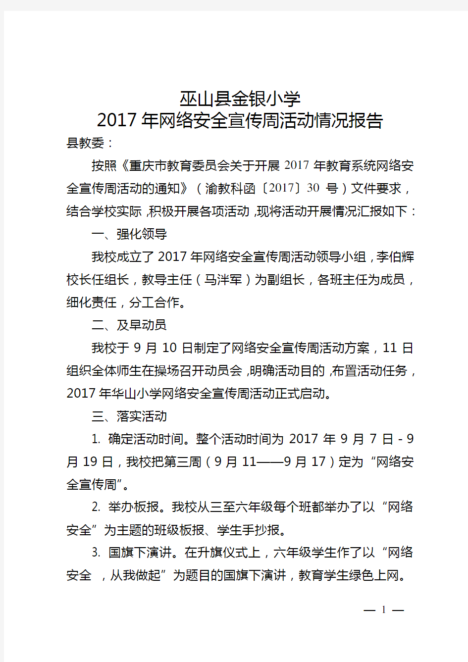 2017年教育系统网络安全宣传周活动情况报告