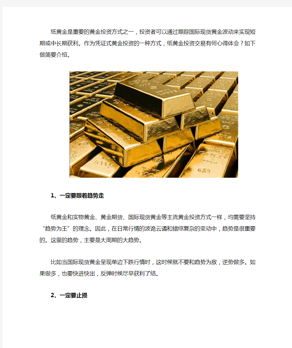 纸黄金交易的几大心得体会