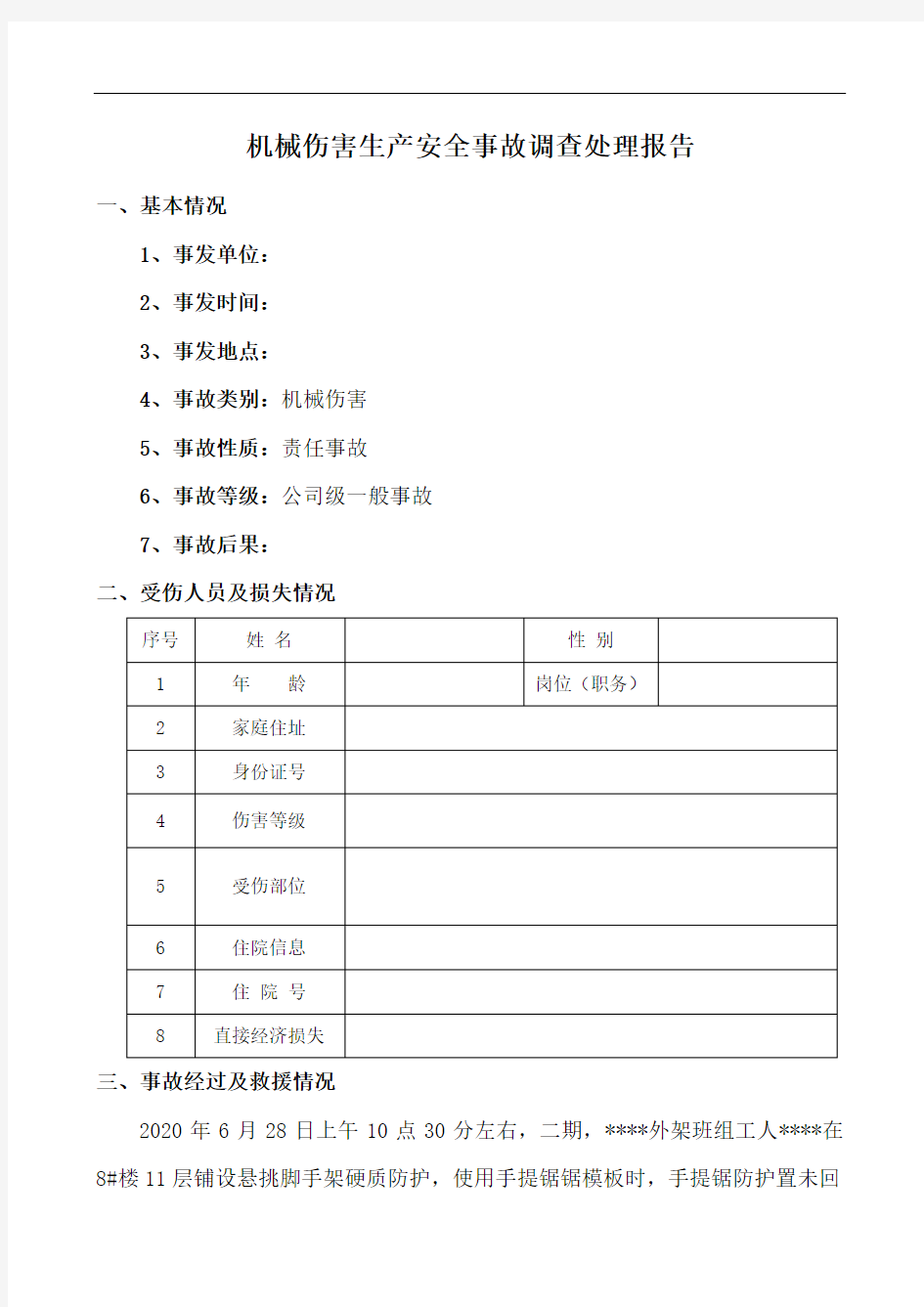 机械伤害生产安全事故调查处理报告