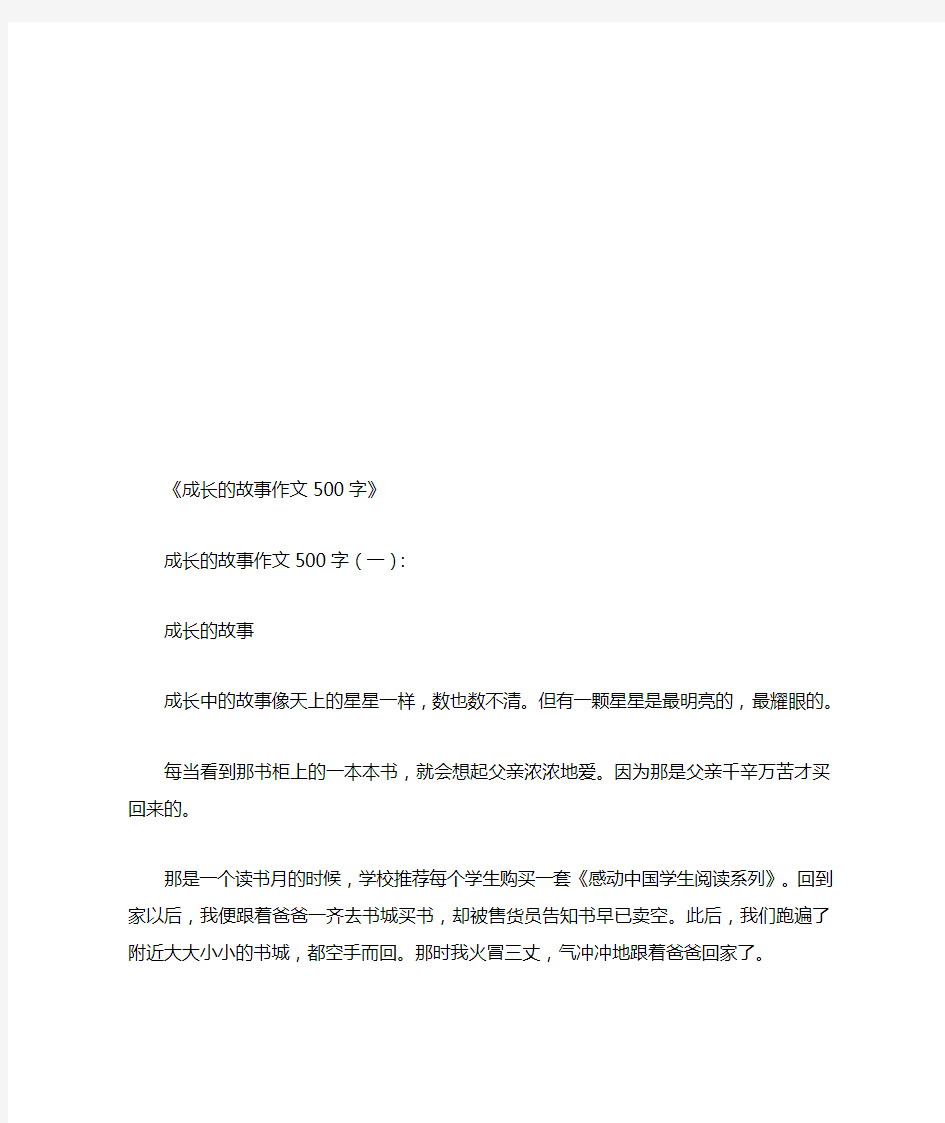 成长的故事作文500字16篇(优秀版)