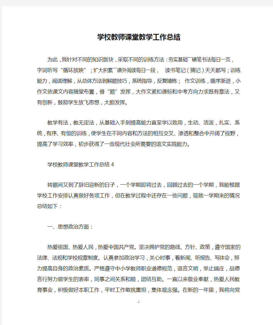 学校教师课堂教学工作总结