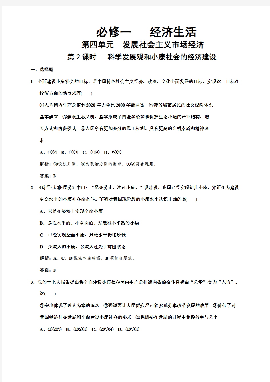 必修一第四单元第节科学发展观和小康社会的经济建设