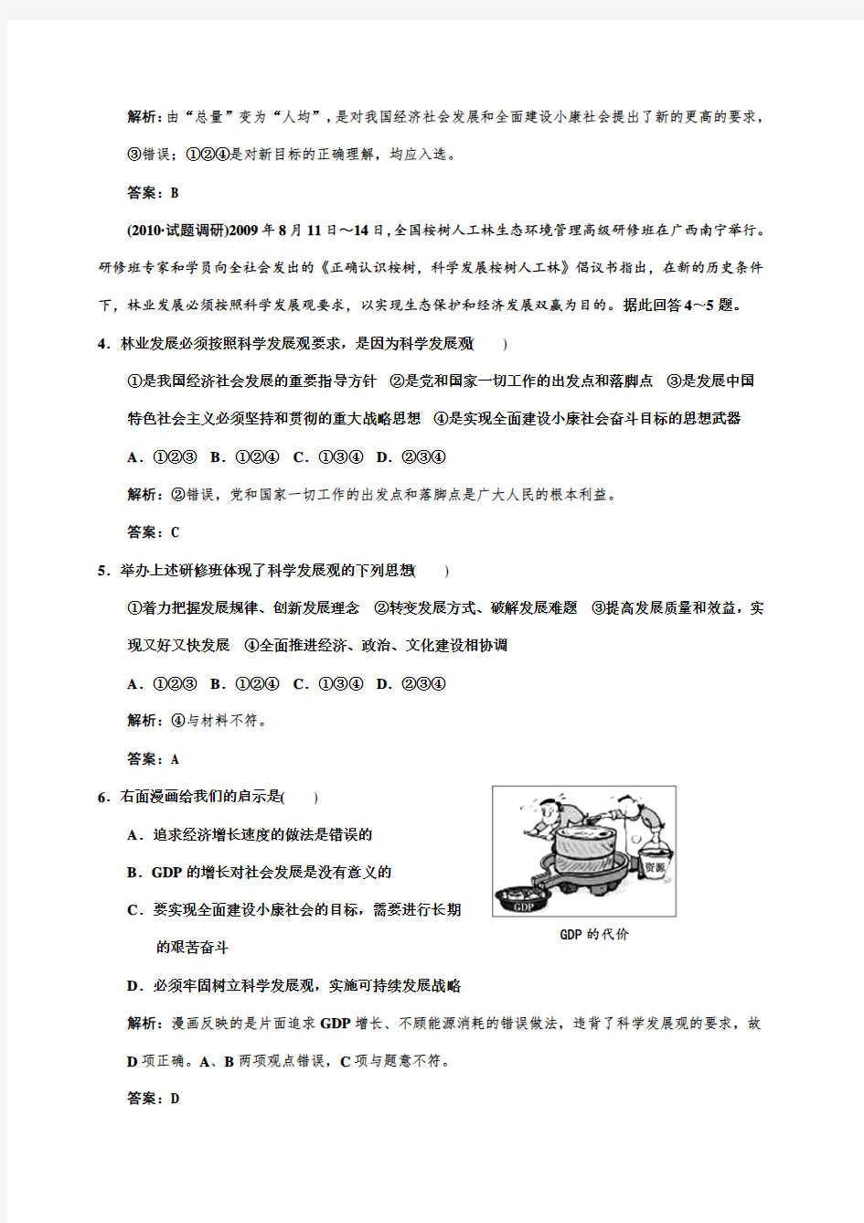 必修一第四单元第节科学发展观和小康社会的经济建设