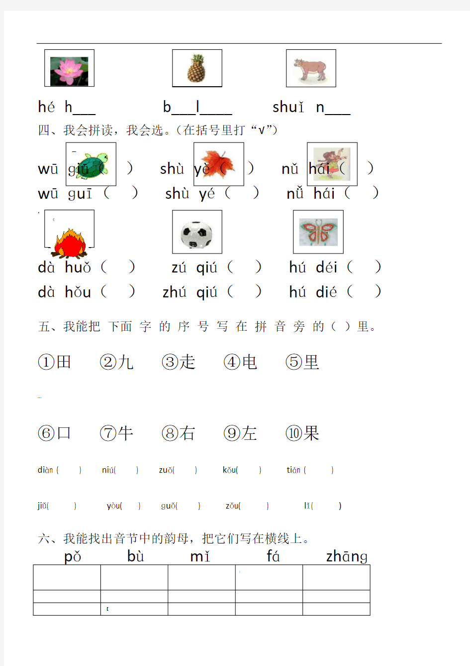 小学一年级汉语拼音知识练习题(9套)