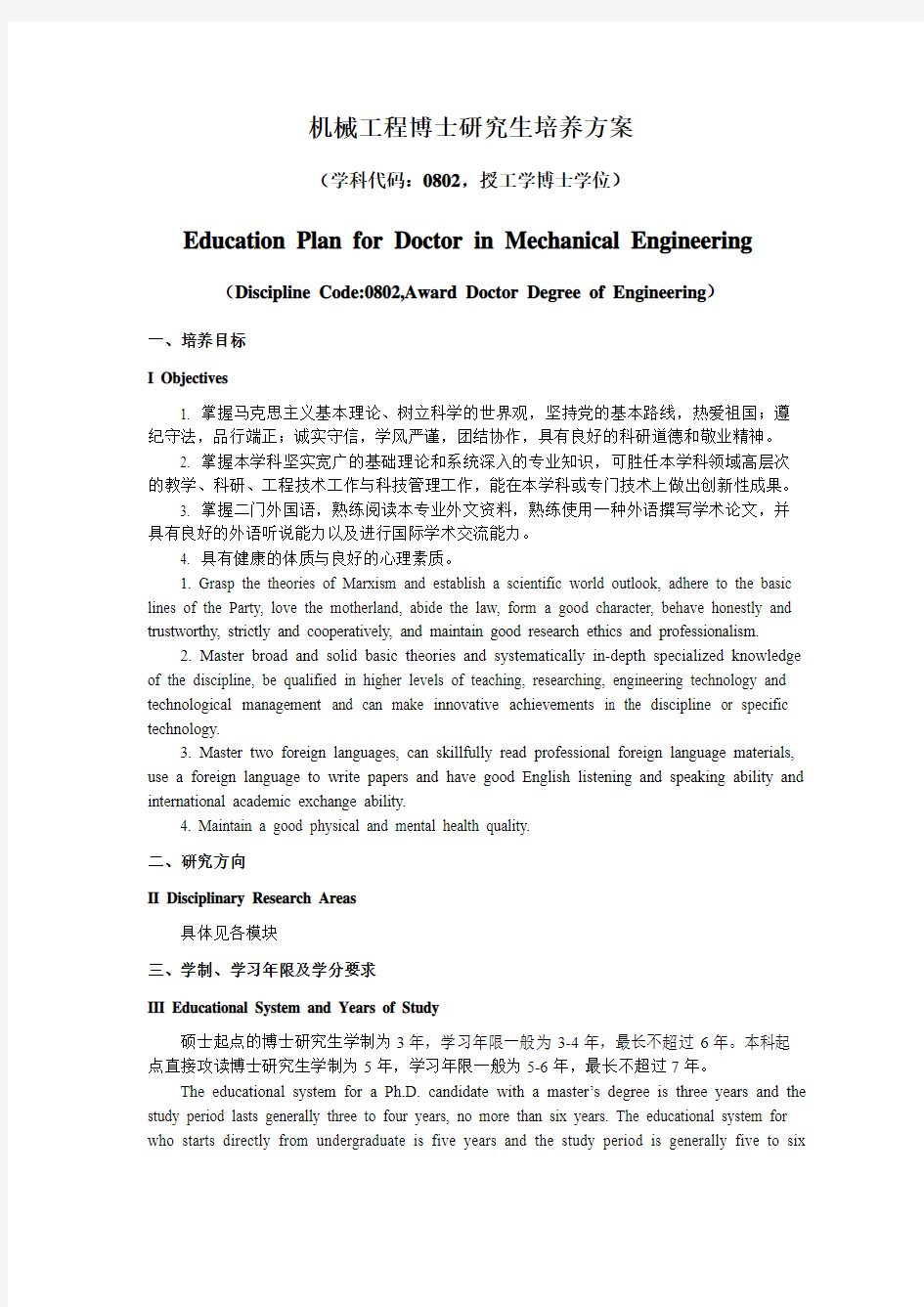 机械工程博士研究生培养方案