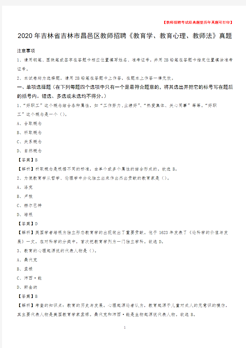 2020年吉林省吉林市昌邑区教师招聘《教育学、教育心理、教师法》真题