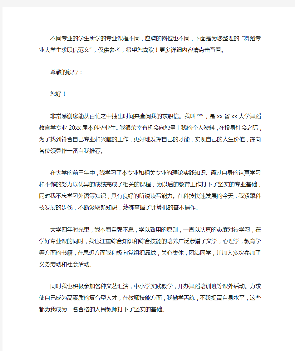 舞蹈专业大学生求职信范文